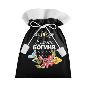 Подарочный 3D мешок с принтом Богиня Елена в Курске, 100% полиэстер | Размер: 29*39 см | богиня | елена | жене | женские имена | женщине | имена девушек | имя | корона | лена | любимой | подарок | подарок девушке | подарок любимой | подарок на 8 марта | цветок