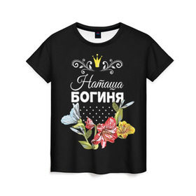Женская футболка 3D с принтом Богиня Наташа в Курске, 100% полиэфир ( синтетическое хлопкоподобное полотно) | прямой крой, круглый вырез горловины, длина до линии бедер | богиня | жене | женские имена | женщине | имена девушек | имя | корона | любимой | наташа | подарок | подарок девушке | подарок любимой | подарок на 8 марта | цветок