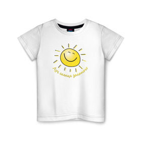 Детская футболка хлопок с принтом Луч солнца золотого в Курске, 100% хлопок | круглый вырез горловины, полуприлегающий силуэт, длина до линии бедер | лето | позитив | солнце