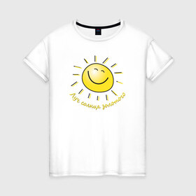 Женская футболка хлопок с принтом Луч солнца золотого в Курске, 100% хлопок | прямой крой, круглый вырез горловины, длина до линии бедер, слегка спущенное плечо | лето | позитив | солнце