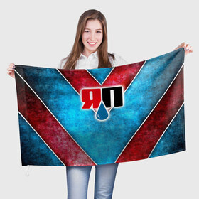 Флаг 3D с принтом Яплакалъ в Курске, 100% полиэстер | плотность ткани — 95 г/м2, размер — 67 х 109 см. Принт наносится с одной стороны | yap | yaplakal | яп | яплакал | яплакалъ