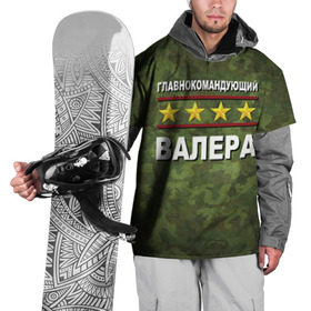 Накидка на куртку 3D с принтом Главнокомандующий Валера в Курске, 100% полиэстер |  | 23 февраля | валера | главнокомандующий | камуфляж