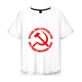 Мужская футболка хлопок Oversize с принтом Хочешь жни, а хочешь куй в Курске, 100% хлопок | свободный крой, круглый ворот, “спинка” длиннее передней части | куй | серп и молот | советский союз | ссср | я русский