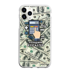 Чехол для iPhone 11 Pro матовый с принтом Лучший бухгалтер в Курске, Силикон |  | бухгалтер | коллега | офис | работа | работник