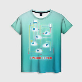 Женская футболка 3D с принтом Лучший админ в Курске, 100% полиэфир ( синтетическое хлопкоподобное полотно) | прямой крой, круглый вырез горловины, длина до линии бедер | админ | администратор | коллега | офис | работа | работник