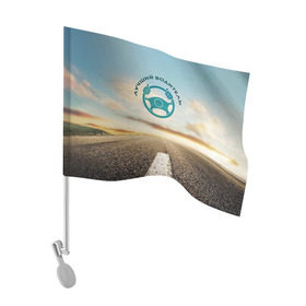 Флаг для автомобиля с принтом Лучший водитель в Курске, 100% полиэстер | Размер: 30*21 см | водитель | коллега | офис | работа | работник