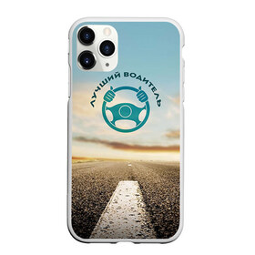 Чехол для iPhone 11 Pro матовый с принтом Лучший водитель в Курске, Силикон |  | Тематика изображения на принте: водитель | коллега | офис | работа | работник
