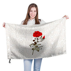 Флаг 3D с принтом Самая лучшая тетя в Курске, 100% полиэстер | плотность ткани — 95 г/м2, размер — 67 х 109 см. Принт наносится с одной стороны | 8 марта | лучшая | подарок | роза | самая | тетя