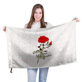 Флаг 3D с принтом Самая лучшая бабушка в Курске, 100% полиэстер | плотность ткани — 95 г/м2, размер — 67 х 109 см. Принт наносится с одной стороны | 8 марта | бабушка | лучшая | подарок | роза | самая