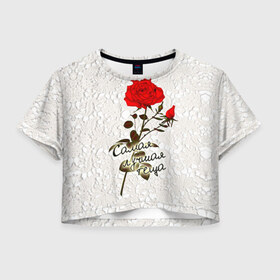 Женская футболка 3D укороченная с принтом Самая лучшая теща в Курске, 100% полиэстер | круглая горловина, длина футболки до линии талии, рукава с отворотами | 8 марта | лучшая | подарок | роза | самая | теща