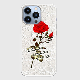 Чехол для iPhone 13 Pro с принтом Самая лучшая сестра в Курске,  |  | 8 марта | лучшая | подарок | роза | самая | сестра