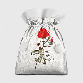 Подарочный 3D мешок с принтом Самая лучшая свекровь в Курске, 100% полиэстер | Размер: 29*39 см | 8 марта | лучшая | подарок | роза | самая | свекровь