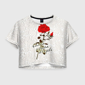 Женская футболка 3D укороченная с принтом Самая лучшая свекровь в Курске, 100% полиэстер | круглая горловина, длина футболки до линии талии, рукава с отворотами | 8 марта | лучшая | подарок | роза | самая | свекровь