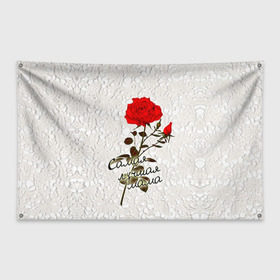 Флаг-баннер с принтом Самая лучшая мама в Курске, 100% полиэстер | размер 67 х 109 см, плотность ткани — 95 г/м2; по краям флага есть четыре люверса для крепления | 8 марта | лучшая | мама | мамочка | подарок | роза | самая