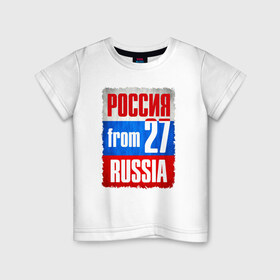 Детская футболка хлопок с принтом Russia (from 27) в Курске, 100% хлопок | круглый вырез горловины, полуприлегающий силуэт, длина до линии бедер | 
