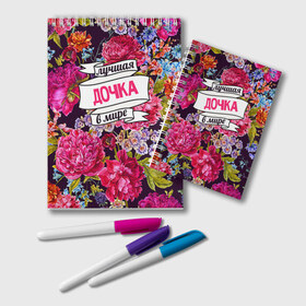 Блокнот Дочке: в Курске, 100% бумага | 48 листов, плотность листов — 60 г/м2, плотность картонной обложки — 250 г/м2. Листы скреплены удобной пружинной спиралью. Цвет линий — светло-серый
 | Тематика изображения на принте: 8 марта | в мире | дочка | лучшая | самая лучшая