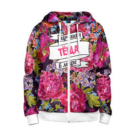 Детская толстовка 3D на молнии Тёще: в Курске, 100% полиэстер |  манжеты и пояс оформлены широкой мягкой резинкой, двухслойный капюшон со шнурком для регулировки, спереди карманы и застежка-молния
 | Тематика изображения на принте: в мире | лучшая | самая лучшая | тёща