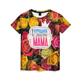 Женская футболка 3D с принтом Маме в Курске, 100% полиэфир ( синтетическое хлопкоподобное полотно) | прямой крой, круглый вырез горловины, длина до линии бедер | жене | лучшая | мама | маме | подарок к праздникам | подарок любимой | подарок на 8 марта | подарок на день рождения | подарок. подарок девушке | самая лучшая | самая лучшая в мире