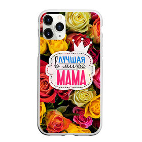 Чехол для iPhone 11 Pro матовый с принтом Маме в Курске, Силикон |  | Тематика изображения на принте: жене | лучшая | мама | маме | подарок к праздникам | подарок любимой | подарок на 8 марта | подарок на день рождения | подарок. подарок девушке | самая лучшая | самая лучшая в мире