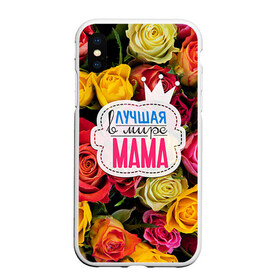 Чехол для iPhone XS Max матовый с принтом Маме в Курске, Силикон | Область печати: задняя сторона чехла, без боковых панелей | жене | лучшая | мама | маме | подарок к праздникам | подарок любимой | подарок на 8 марта | подарок на день рождения | подарок. подарок девушке | самая лучшая | самая лучшая в мире