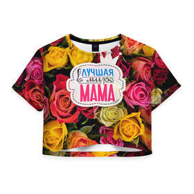 Женская футболка 3D укороченная с принтом Маме в Курске, 100% полиэстер | круглая горловина, длина футболки до линии талии, рукава с отворотами | жене | лучшая | мама | маме | подарок к праздникам | подарок любимой | подарок на 8 марта | подарок на день рождения | подарок. подарок девушке | самая лучшая | самая лучшая в мире
