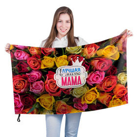 Флаг 3D с принтом Маме в Курске, 100% полиэстер | плотность ткани — 95 г/м2, размер — 67 х 109 см. Принт наносится с одной стороны | жене | лучшая | мама | маме | подарок к праздникам | подарок любимой | подарок на 8 марта | подарок на день рождения | подарок. подарок девушке | самая лучшая | самая лучшая в мире