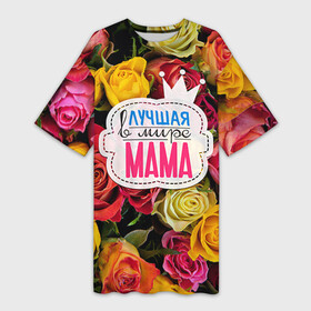 Платье-футболка 3D с принтом Маме в Курске,  |  | жене | лучшая | мама | маме | подарок к праздникам | подарок любимой | подарок на 8 марта | подарок на день рождения | подарок. подарок девушке | самая лучшая | самая лучшая в мире
