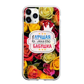 Чехол для iPhone 11 Pro Max матовый с принтом Бабушке в Курске, Силикон |  | Тематика изображения на принте: лучшая бабушка | лучшая в мире | подарок на 8 марта | самая лучшая