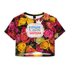 Женская футболка 3D укороченная с принтом Бабушке в Курске, 100% полиэстер | круглая горловина, длина футболки до линии талии, рукава с отворотами | лучшая бабушка | лучшая в мире | подарок на 8 марта | самая лучшая