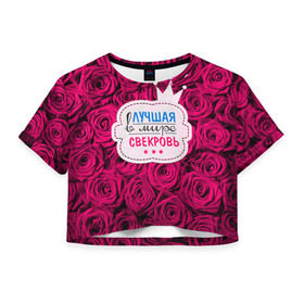 Женская футболка 3D укороченная с принтом Для свекрови в Курске, 100% полиэстер | круглая горловина, длина футболки до линии талии, рукава с отворотами | в мире | лучшая | маме | самая | свекровь