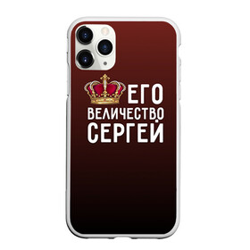 Чехол для iPhone 11 Pro Max матовый с принтом Его величество Сергей в Курске, Силикон |  | его величество | король | корона | серёжа | царь