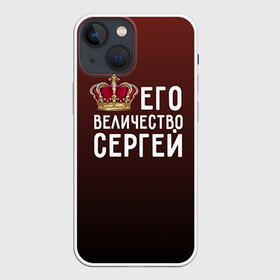 Чехол для iPhone 13 mini с принтом Его величество Сергей в Курске,  |  | Тематика изображения на принте: его величество | король | корона | серёжа | царь