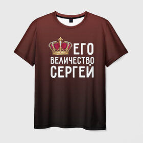 Мужская футболка 3D с принтом Его величество Сергей в Курске, 100% полиэфир | прямой крой, круглый вырез горловины, длина до линии бедер | его величество | король | корона | серёжа | царь