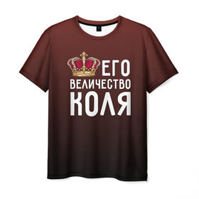 Мужская футболка 3D с принтом Его величество Коля в Курске, 100% полиэфир | прямой крой, круглый вырез горловины, длина до линии бедер | его величество | коля | король | корона | николай | царь