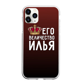 Чехол для iPhone 11 Pro матовый с принтом Его величество Илья в Курске, Силикон |  | его величество | илья | король | корона | царь