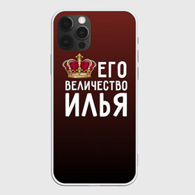Чехол для iPhone 12 Pro Max с принтом Его величество Илья в Курске, Силикон |  | его величество | илья | король | корона | царь