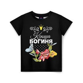 Детская футболка 3D с принтом Богиня Ксюша в Курске, 100% гипоаллергенный полиэфир | прямой крой, круглый вырез горловины, длина до линии бедер, чуть спущенное плечо, ткань немного тянется | богиня | имя | корона | ксюша | цветок