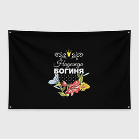 Флаг-баннер с принтом Богиня Надежда в Курске, 100% полиэстер | размер 67 х 109 см, плотность ткани — 95 г/м2; по краям флага есть четыре люверса для крепления | богиня | имя | корона | надежда | надя | цветок