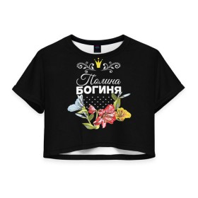 Женская футболка 3D укороченная с принтом Богиня Полина в Курске, 100% полиэстер | круглая горловина, длина футболки до линии талии, рукава с отворотами | богиня | имя | корона | полина | поля | цветок