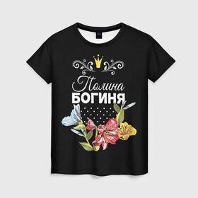 Женская футболка 3D с принтом Богиня Полина в Курске, 100% полиэфир ( синтетическое хлопкоподобное полотно) | прямой крой, круглый вырез горловины, длина до линии бедер | богиня | имя | корона | полина | поля | цветок