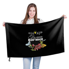 Флаг 3D с принтом Богиня Полина в Курске, 100% полиэстер | плотность ткани — 95 г/м2, размер — 67 х 109 см. Принт наносится с одной стороны | богиня | имя | корона | полина | поля | цветок