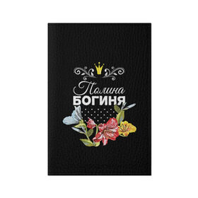 Обложка для паспорта матовая кожа с принтом Богиня Полина в Курске, натуральная матовая кожа | размер 19,3 х 13,7 см; прозрачные пластиковые крепления | богиня | имя | корона | полина | поля | цветок
