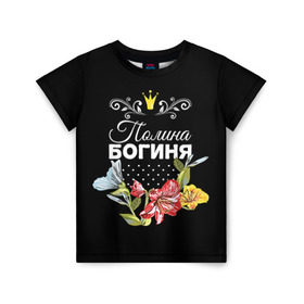 Детская футболка 3D с принтом Богиня Полина в Курске, 100% гипоаллергенный полиэфир | прямой крой, круглый вырез горловины, длина до линии бедер, чуть спущенное плечо, ткань немного тянется | богиня | имя | корона | полина | поля | цветок
