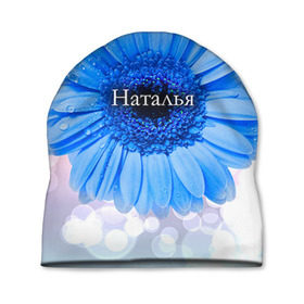 Шапка 3D с принтом Наталья в Курске, 100% полиэстер | универсальный размер, печать по всей поверхности изделия | девушке | имя | любимой | наталья | наташа | подарок | подарок любимой | подарок на 8 марта | подарок на день рождения | с 8 марта | цветок | цветы