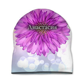 Шапка 3D с принтом Анастасия в Курске, 100% полиэстер | универсальный размер, печать по всей поверхности изделия | анастасия | девушке | имя | любимой | настя | подарок | подарок любимой | подарок на 8 марта | подарок на день рождения | с 8 марта | цветок | цветы