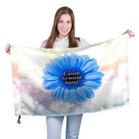 Флаг 3D с принтом Самая лучшая мама в Курске, 100% полиэстер | плотность ткани — 95 г/м2, размер — 67 х 109 см. Принт наносится с одной стороны | мамочка | мамуля | цветок