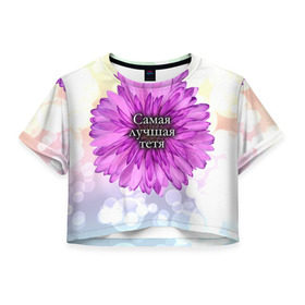 Женская футболка 3D укороченная с принтом Самая лучшая тетя в Курске, 100% полиэстер | круглая горловина, длина футболки до линии талии, рукава с отворотами | цветок