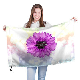 Флаг 3D с принтом Самая лучшая тетя в Курске, 100% полиэстер | плотность ткани — 95 г/м2, размер — 67 х 109 см. Принт наносится с одной стороны | цветок