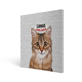 Холст квадратный с принтом Самая милая в Курске, 100% ПВХ |  | киса | кот | котенок | котик | кошечка | кошка | красивая | милая | самая
