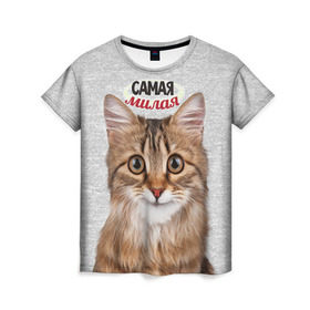 Женская футболка 3D с принтом Самая милая в Курске, 100% полиэфир ( синтетическое хлопкоподобное полотно) | прямой крой, круглый вырез горловины, длина до линии бедер | киса | кот | котенок | котик | кошечка | кошка | красивая | милая | самая